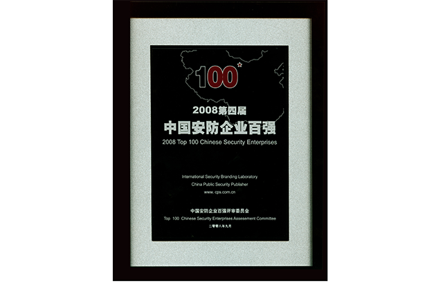 Награжден как «Топ 10 Китайский бренд CCTV» и «Топ 100 Китай безопасности предприятия»